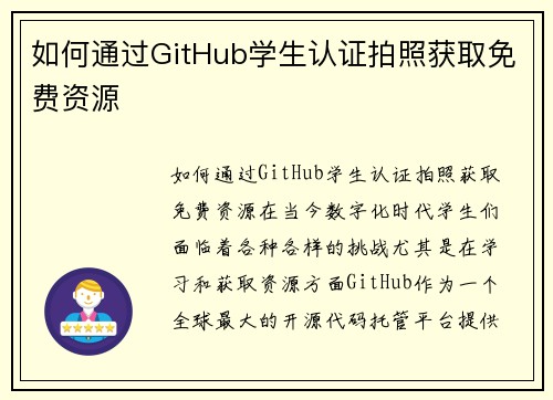 如何通过GitHub学生认证拍照获取免费资源