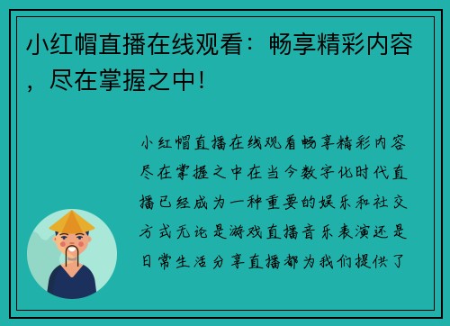 小红帽直播在线观看：畅享精彩内容，尽在掌握之中！